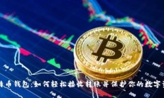 比特币钱包：如何轻松接