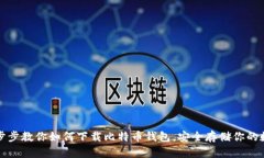 轻松一步步教你如何下载