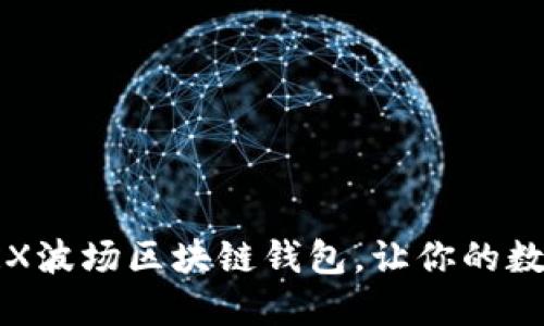 如何安全下载TRX波场区块链钱包，让你的数字资产无忧保管