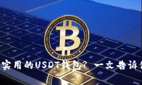 如何选择安全又实用的USDT钱包? 一文告诉你最重要的事项！