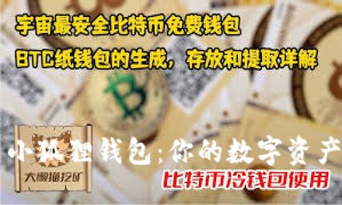 轻松安装小狐狸钱包：你的数字资产管理助手