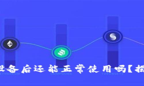 小狐狸钱包换设备后还能正常使用吗？揭秘背后的真相！