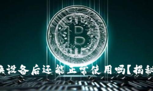 小狐狸钱包换设备后还能正常使用吗？揭秘背后的真相！