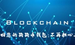 如何轻松找回您的狗狗币