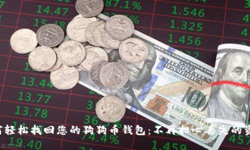 如何轻松找回您的狗狗币钱包：不再担心丢失的资产！