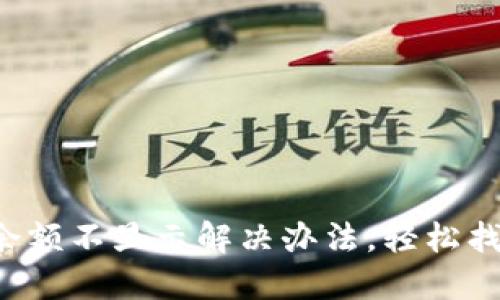 小狐狸钱包余额不显示解决办法，轻松找回您的资金！
