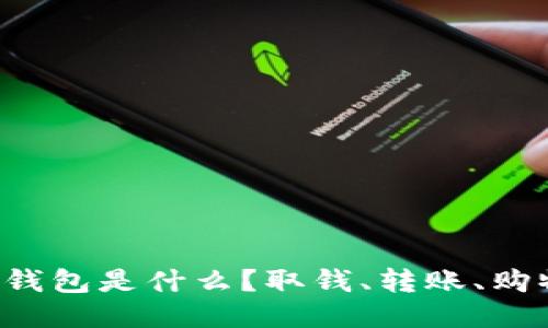 华为小狐狸钱包是什么？取钱、转账、购物轻松搞定！