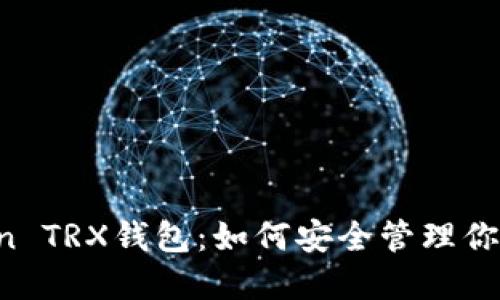 揭秘imToken TRX钱包：如何安全管理你的数字资产？