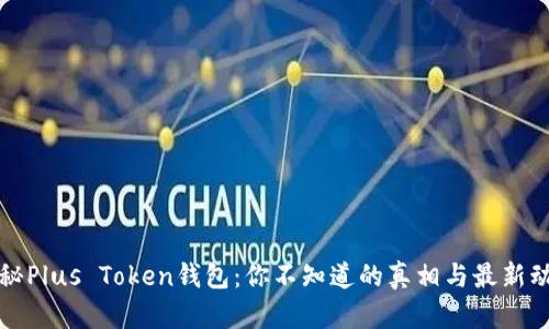 揭秘Plus Token钱包：你不知道的真相与最新动态