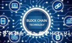 解锁数字资产世界的钥匙