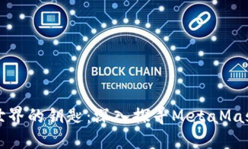 解锁数字资产世界的钥匙：深入探寻MetaMask的无尽可能性