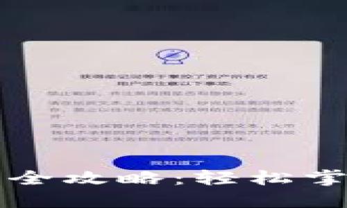 小狐狸钱包提币充币全攻略：轻松掌握数字货币交易技能