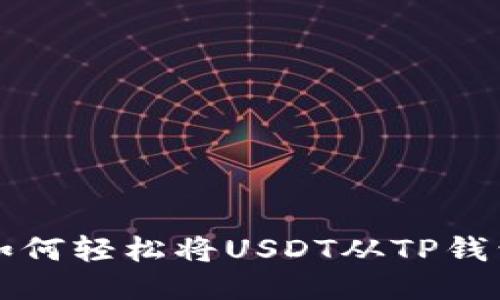 一步一步教你如何轻松将USDT从TP钱包转移到交易所