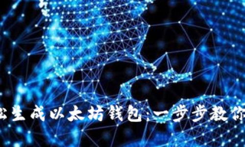 如何使用Node.js轻松生成以太坊钱包：一步步教你拥有自己的数字资产