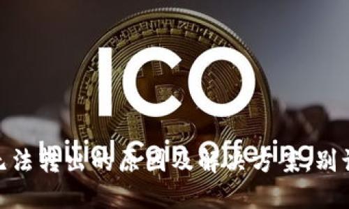 钱包中的USDT无法转出的原因及解决方案，别让资金卡在这里！