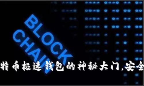轻松解锁比特币极速钱包的神秘大门，安全吗？怎么用？