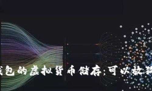 探索壹钱包的虚拟货币储存：可以放狗狗币吗？
