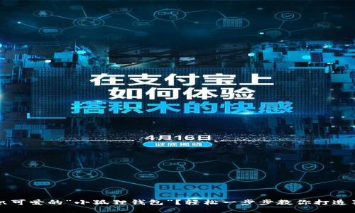 如何编织可爱的“小狐狸钱包”？轻松一步步教你打造独特作品