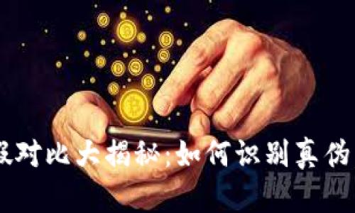 小狐狸钱包真假对比大揭秘：如何识别真伪，让您不再受骗！