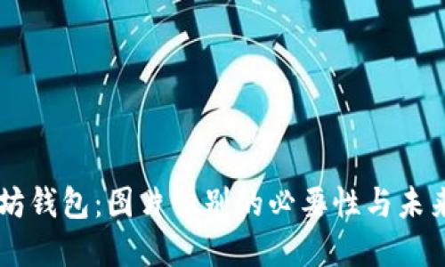 以太坊钱包：图片识别的必要性与未来展望