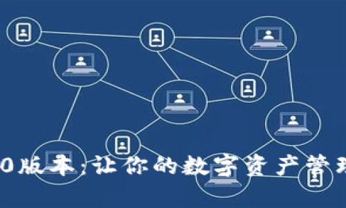 探索小狐狸钱包5.3.0版本：让你的数字资产管理更简单、便捷和安全