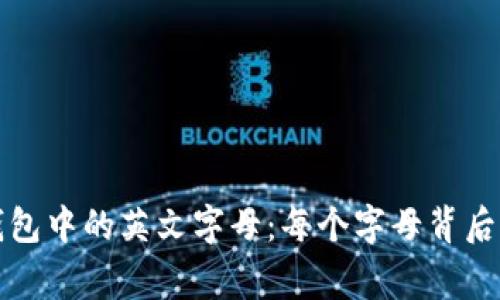 揭秘小狐狸钱包中的英文字母：每个字母背后的故事与智慧