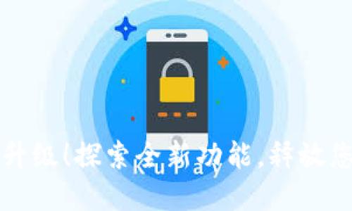 小狐狸钱包重磅升级！探索全新功能，释放您的数字资产潜能