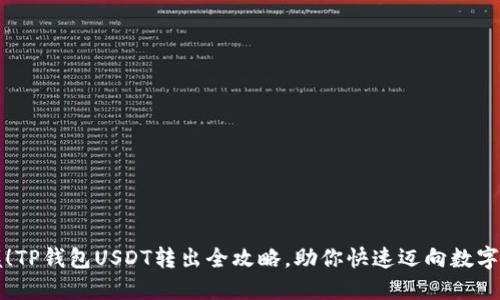 轻松掌握！TP钱包USDT转出全攻略，助你快速迈向数字资产自由
