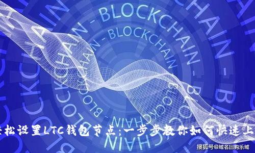 轻松设置LTC钱包节点：一步步教你如何快速上手
