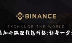 如何轻松添加小狐狸钱包