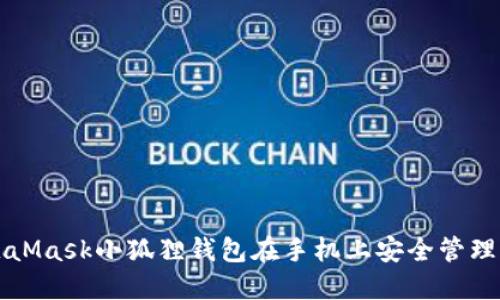 如何使用MetaMask小狐狸钱包在手机上安全管理你的数字资产