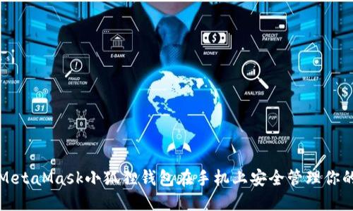 如何使用MetaMask小狐狸钱包在手机上安全管理你的数字资产