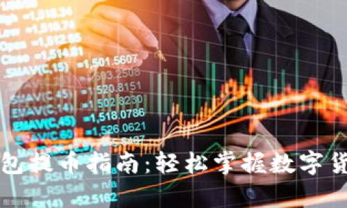 库尔小狐狸钱包提币指南：轻松掌握数字货币提取的秘诀