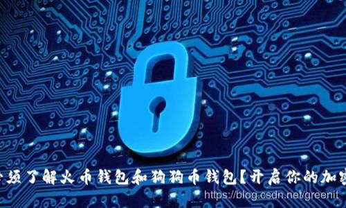 为什么你必须了解火币钱包和狗狗币钱包？开启你的加密货币之旅！