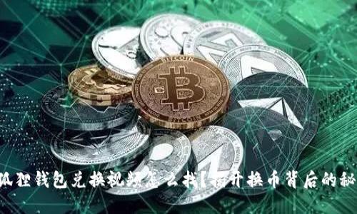 小狐狸钱包兑换视频怎么找？揭开换币背后的秘密！