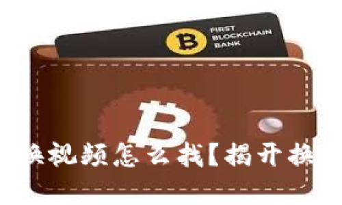 小狐狸钱包兑换视频怎么找？揭开换币背后的秘密！