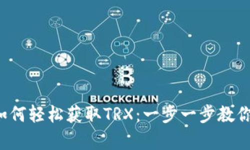 波宝钱包如何轻松获取TRX：一步一步教你简单上手！