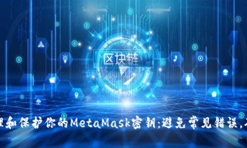 如何安全管理和保护你的MetaMask密钥：避免常见错误，确保资产安全