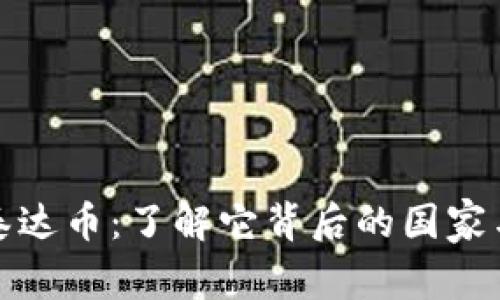 探秘泰达币：了解它背后的国家与钱包