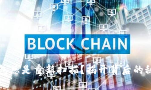 为何比特币钱包总是重新扫描？揭开背后的秘密与解决方案