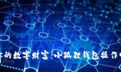 轻松掌控你的数字财富：