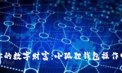 轻松掌控你的数字财富：小狐狸钱包操作明细全攻略