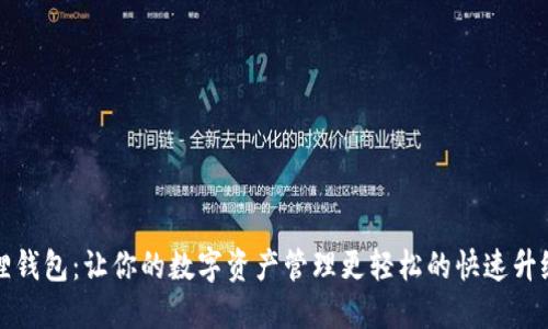 小狐狸钱包：让你的数字资产管理更轻松的快速升级指南