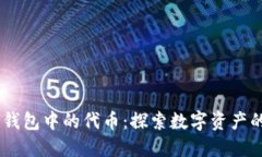 MetaMask 钱包中的代币：探