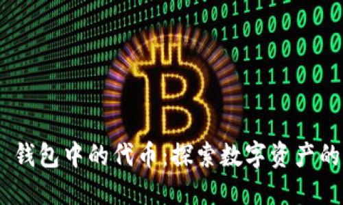 MetaMask 钱包中的代币：探索数字资产的无尽可能性