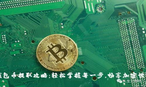 小狐狸钱包币提取攻略：轻松掌握每一步，畅享加密世界的魅力
