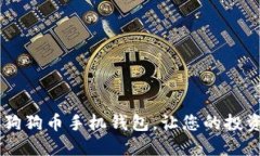 揭秘最受欢迎的狗狗币手