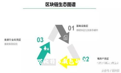 意想不到的发现：一万比特币钱包的安全隐患与保护策略