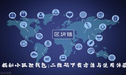  揭秘小狐狸钱包：二维码下载方法与使用体验