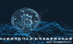 : 揭秘小狐狸钱包TF文件：